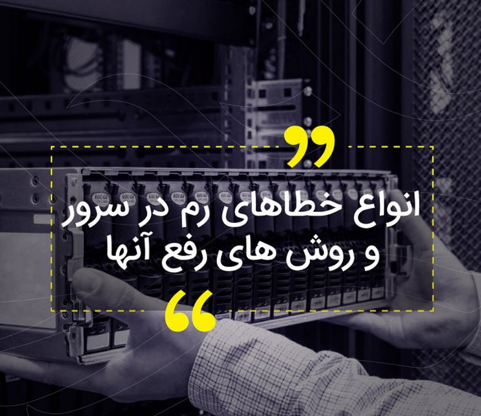 انواع خطاهای رم در سرور و روش های رفع آنها