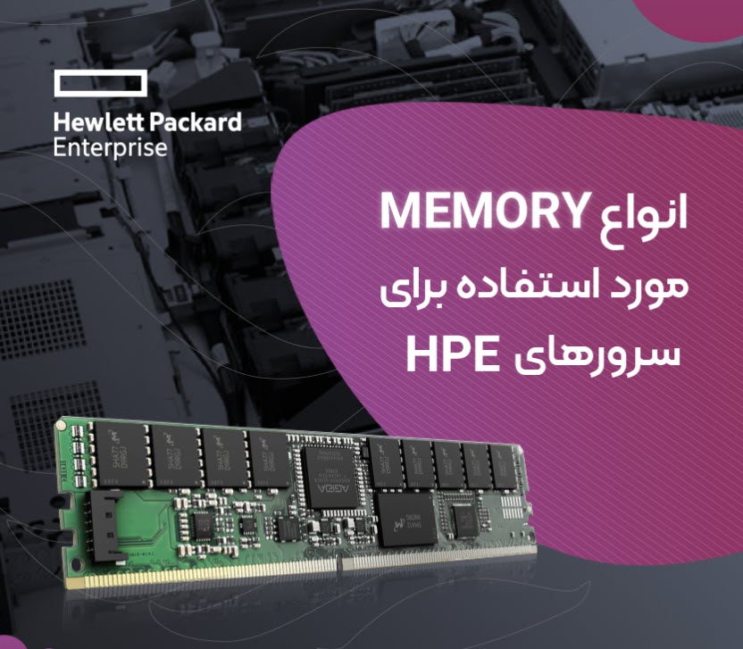 انواع Memory‌های مورد استفاده برای سرورهای HPE