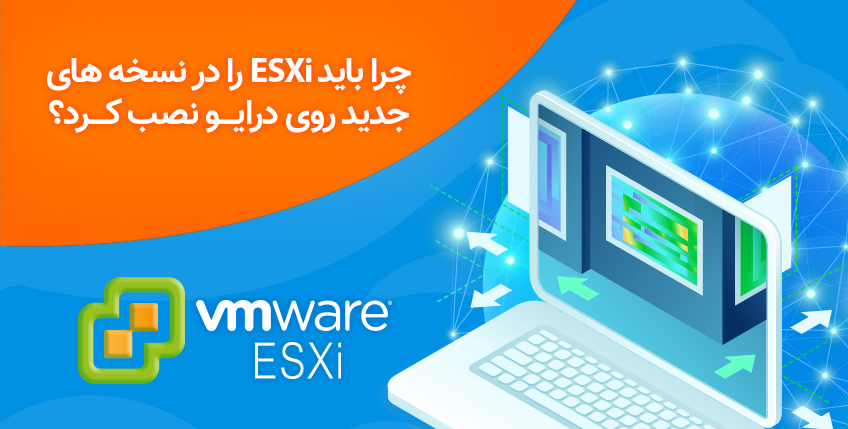 چرا باید ESXI را در نسخه‌های جدید بر روی درایو نصب کرد؟