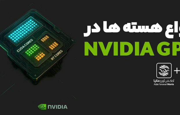 انواع هسته ها در کارت های گرافیک NVIDIA