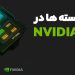 انواع هسته ها در NVIDIA GPU