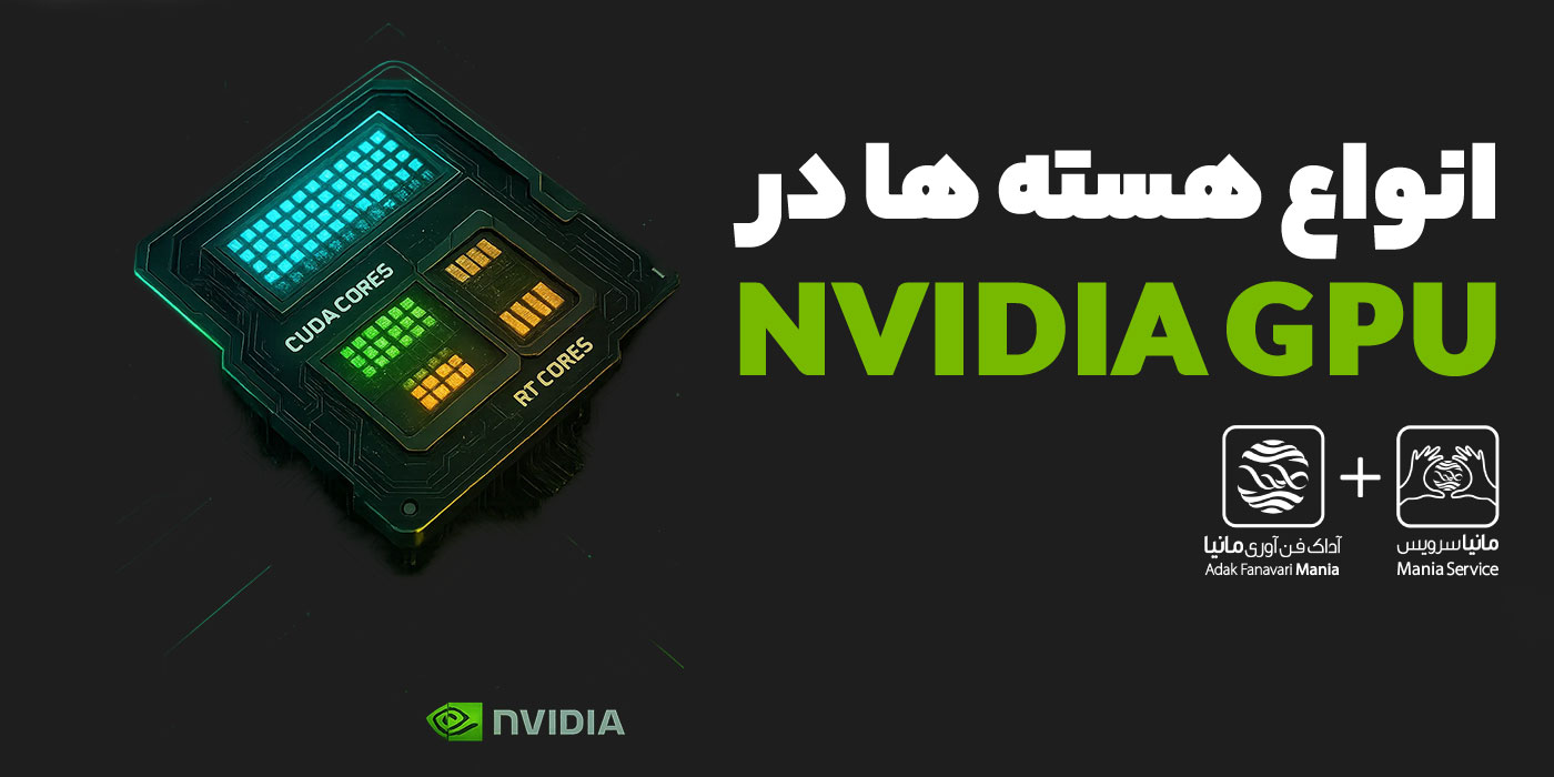 انواع هسته ها در کارت های گرافیک NVIDIA