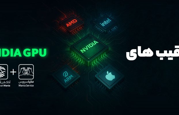 رقیب های NVIDIA