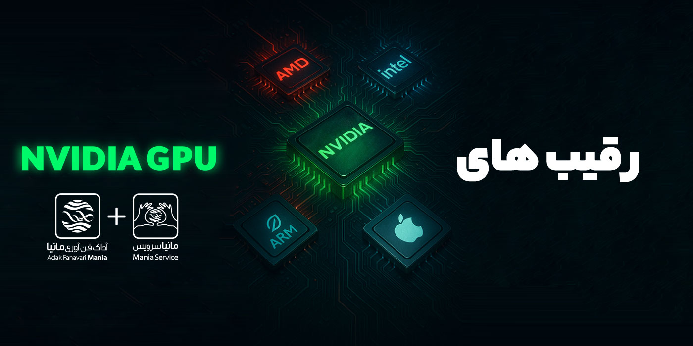 رقیب های NVIDIA