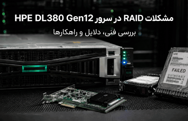 مشکلات RAID در سرورهای HPE DL380 Gen12 بررسی فنی، دلایل و راهکارها