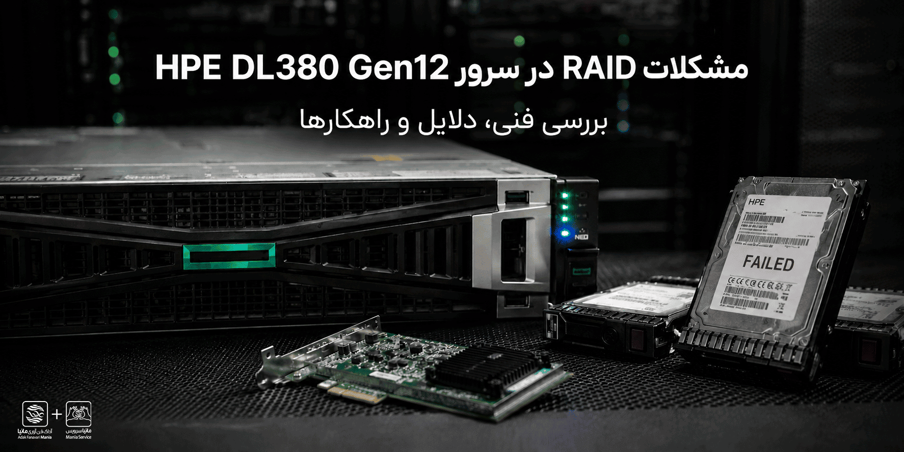مشکلات RAID در سرورهای HPE DL380 Gen12 بررسی فنی، دلایل و راهکارها