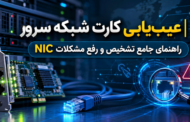 عیبیابی کارت شبکه سرور | راهنمای جامع تشخیص و رفع مشکلات NIC