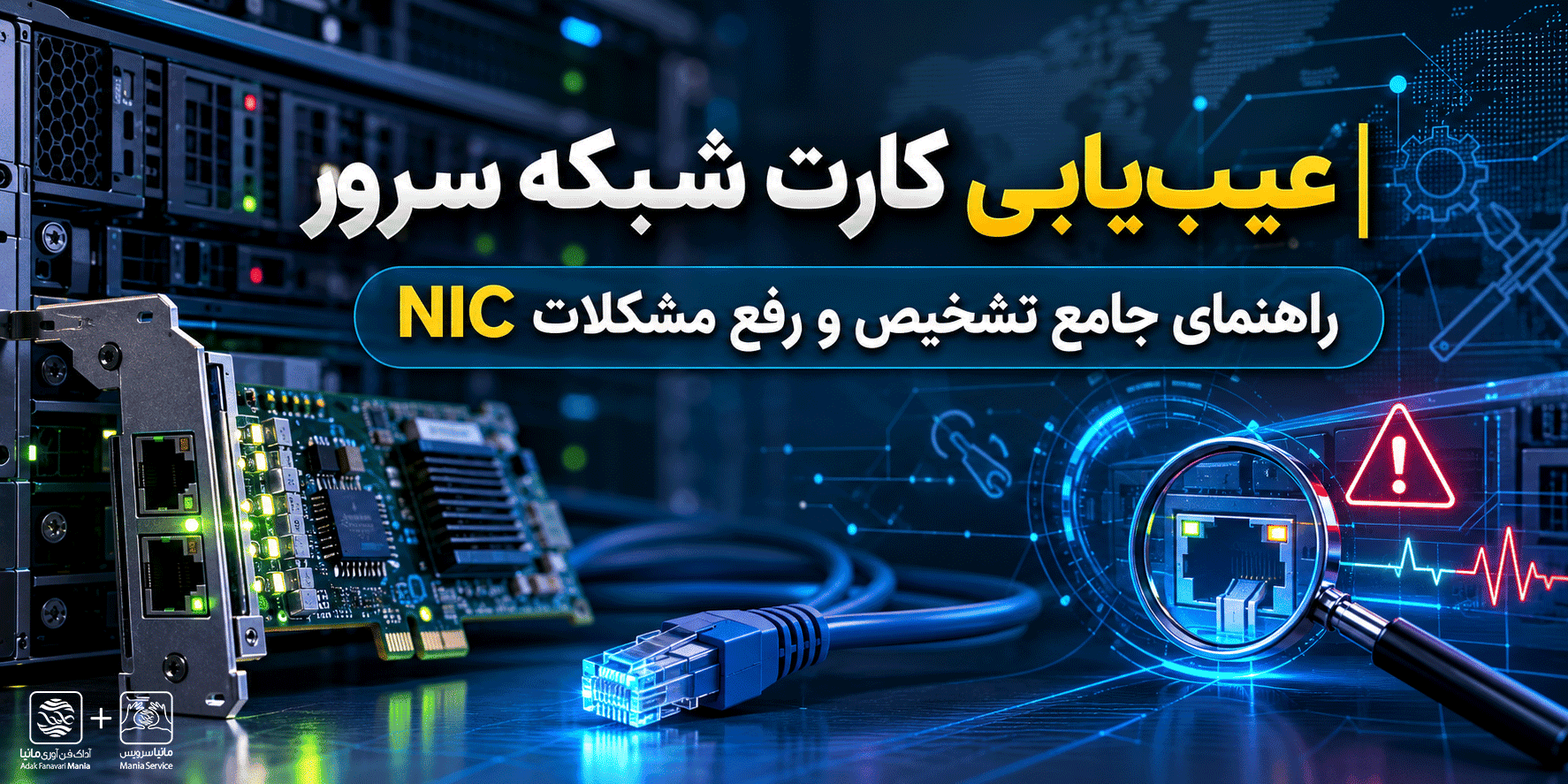عیب‌یابی کارت شبکه سرور | راهنمای جامع تشخیص و رفع مشکلات NIC