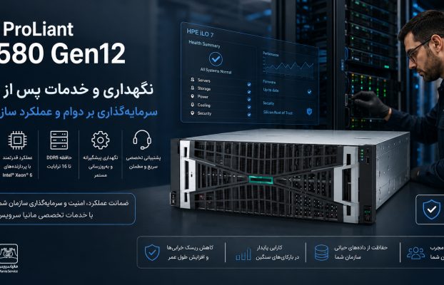 نگهداری و خدمات پس از فروش سرور HPE ProLiant DL580 Gen12؛ سرمایهگذاری بر دوام و عملکرد سازمان شما