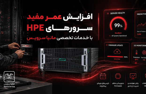 افزایش عمر سرورهای HPE با خدمات تخصصی مانیا سرویس | راهکارهای نگهداری و پشتیبانی