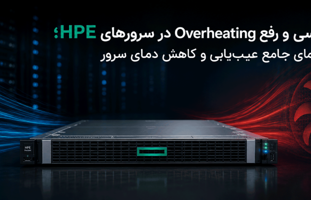 بررسی و رفع Overheating در سرورهای HPE؛ راهنمای جامع عیبیابی و کاهش دمای سرور