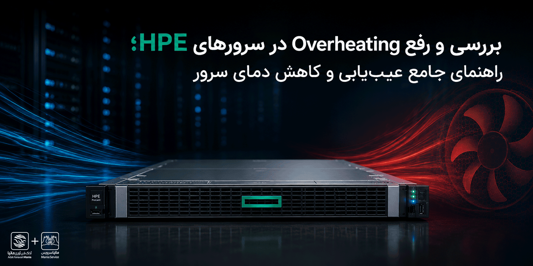 بررسی و رفع Overheating در سرورهای HPE؛ راهنمای جامع عیب‌یابی و کاهش دمای سرور