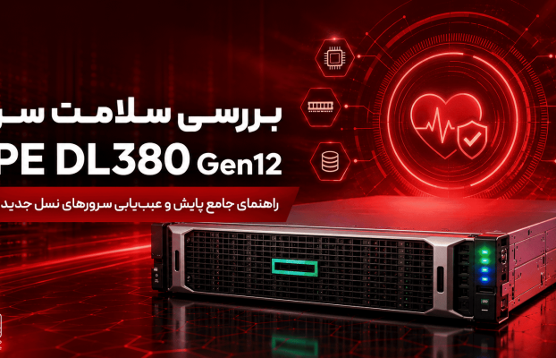 بررسی سلامت سرورHPE DL380 Gen12؛ راهنمای جامع پایش و عیبیابی سرورهای نسل جدید HPE
