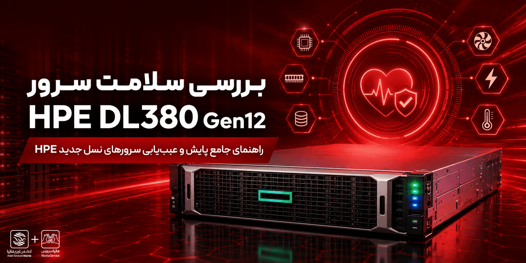 بررسی سلامت سرورHPE DL380 Gen12؛ راهنمای جامع پایش و عیبیابی سرورهای نسل جدید HPE