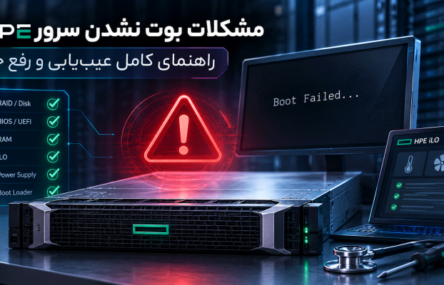 مشکلات بوت نشدن سرور HPE؛ راهنمای کامل عیبیابی و رفع خطا