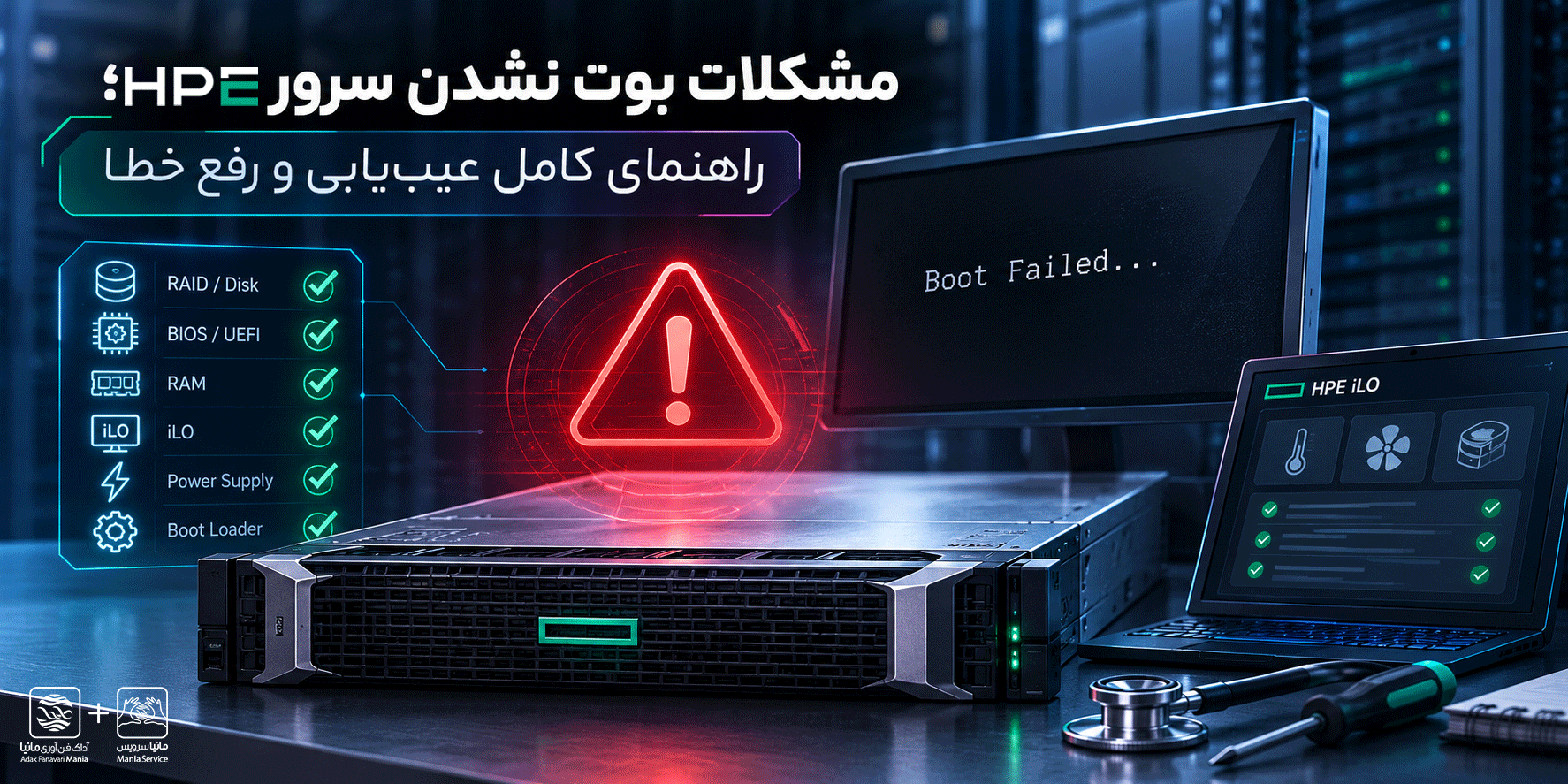 مشکلات بوت نشدن سرور HPE؛ راهنمای کامل عیبیابی و رفع خطا