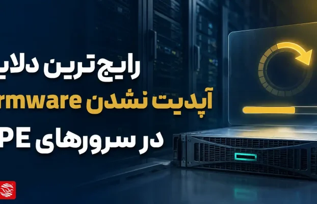 رایجترین دلایل آپدیت نشدن Firmware در سرورهای HPE