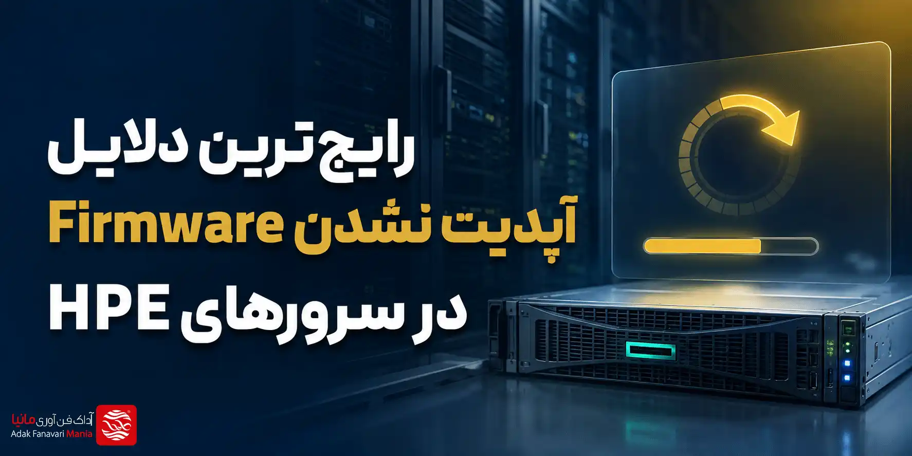 رایجترین دلایل آپدیت نشدن Firmware در سرورهای HPE