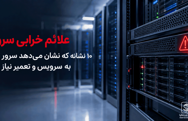 علائم خرابی سرور؛ ۱۰ نشانه که نشان میدهد سرور شما به سرویس و تعمیر نیاز دارد