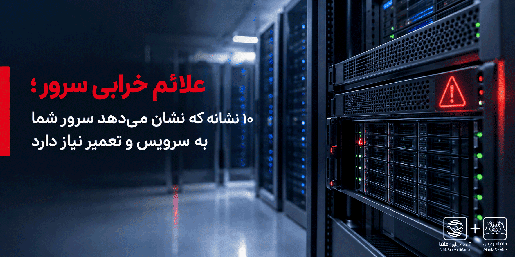 علائم خرابی سرور؛ ۱۰ نشانه که نشان میدهد سرور شما به سرویس و تعمیر نیاز دارد