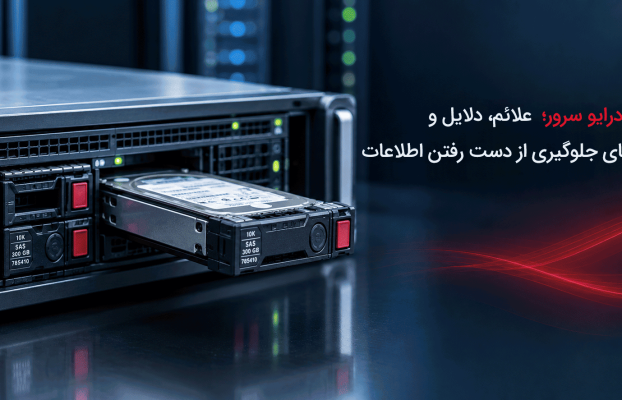 خرابی درایو سرور؛ علائم، دلایل و روشهای جلوگیری از دست رفتن اطلاعات