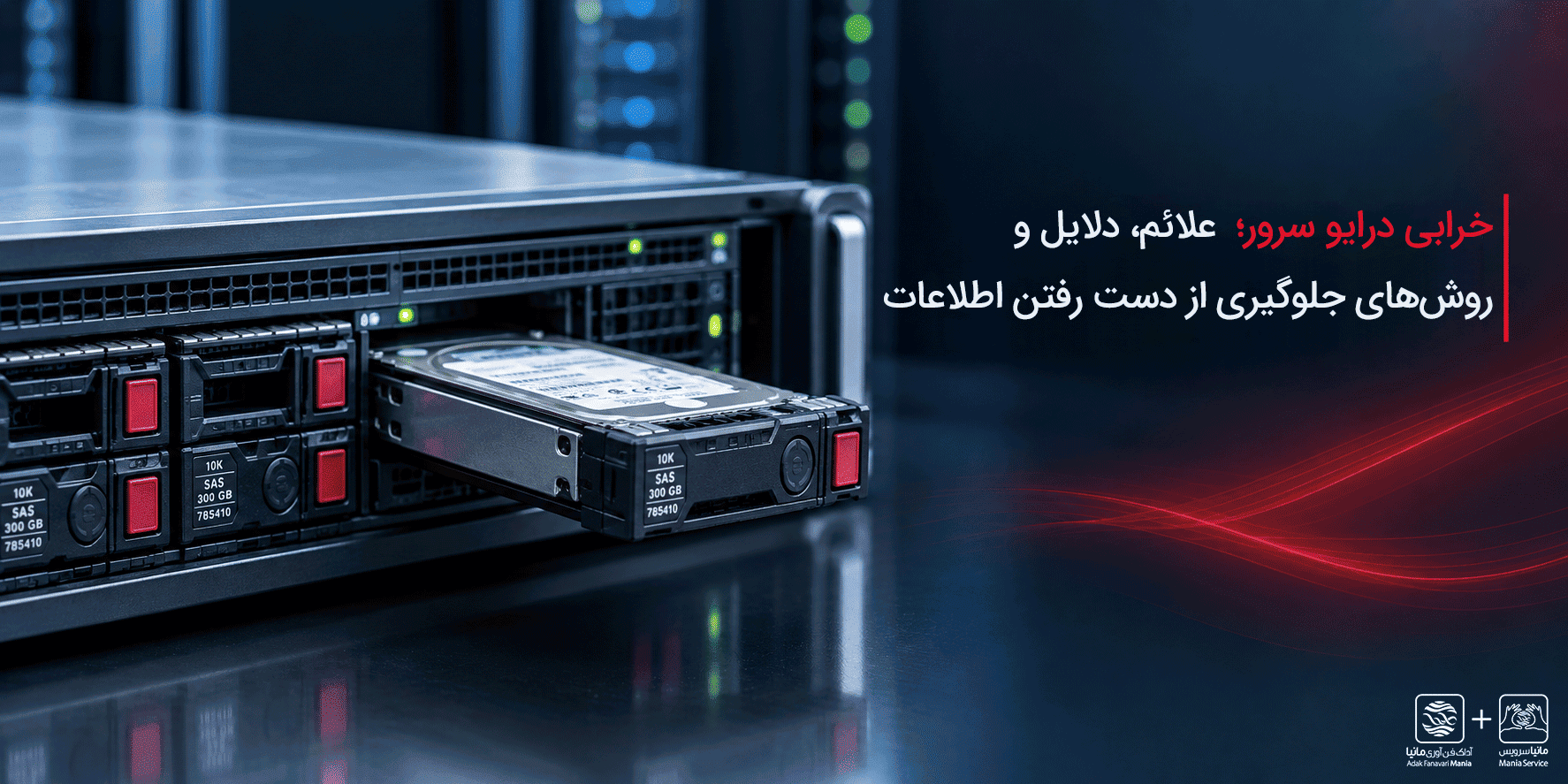 خرابی درایو سرور؛ علائم، دلایل و روشهای جلوگیری از دست رفتن اطلاعات
