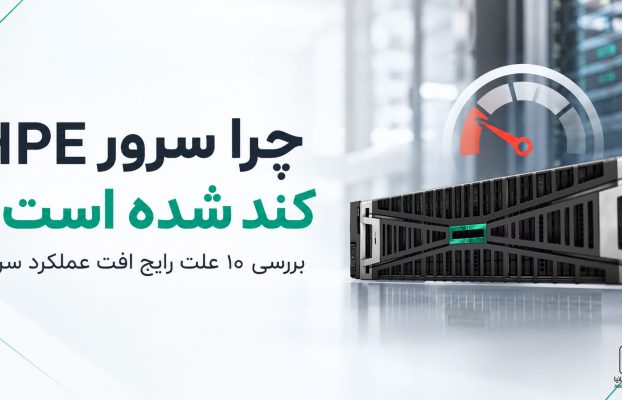 چرا سرور HPE کند شده است؟ بررسی ۱۰ علت رایج افت عملکرد سرور
