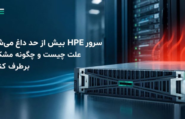 داغ شدن سرور HPE؛ علت چیست و چگونه مشکل را برطرف کنیم؟