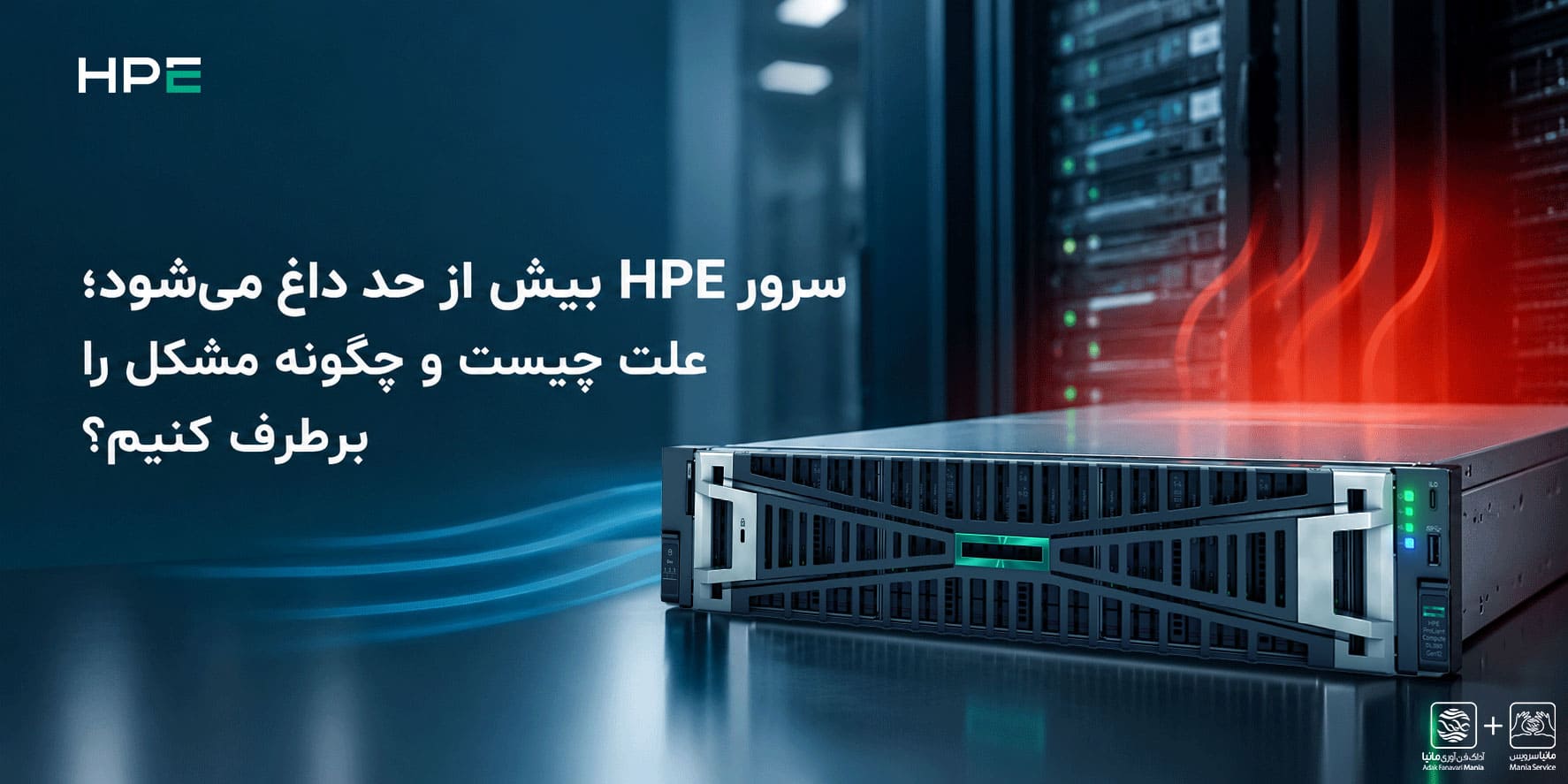 داغ شدن سرور HPE؛ علت چیست و چگونه مشکل را برطرف کنیم؟