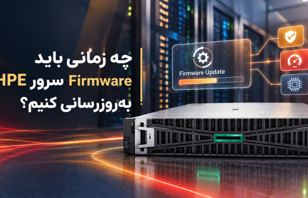 چه زمانی آپدیت Firmware سرور HPE ضروری است؟