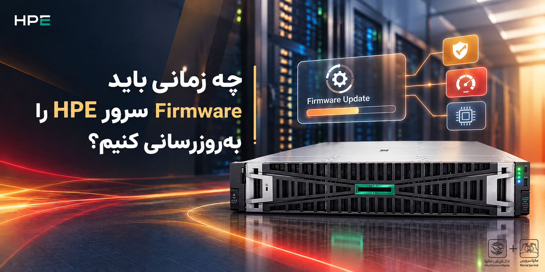 چه زمانی آپدیت Firmware سرور HPE ضروری است؟