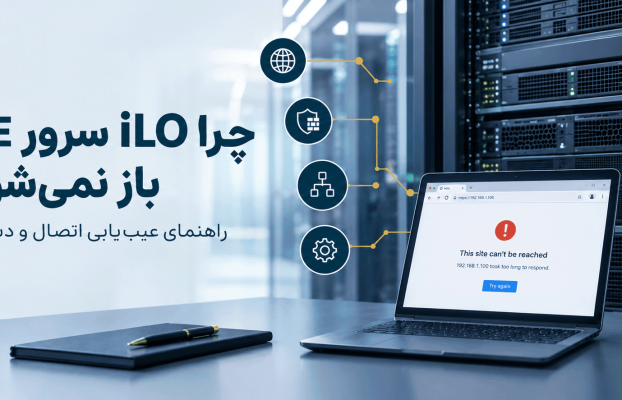 چرا iLO سرور HPE باز نمیشود؟ راهنمای رفع مشکل اتصال