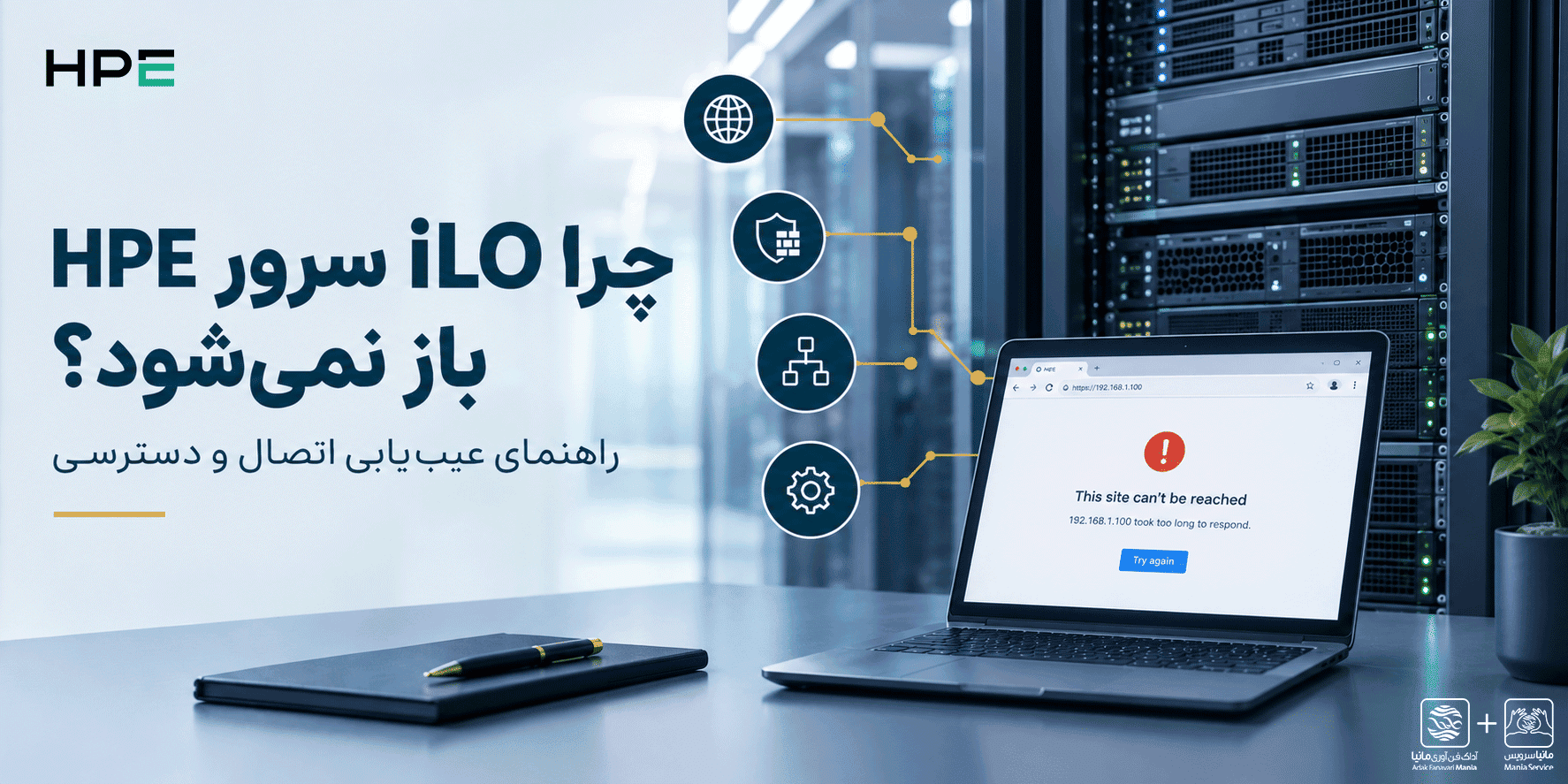 چرا iLO سرور HPE باز نمی‌شود؟ راهنمای رفع مشکل اتصال