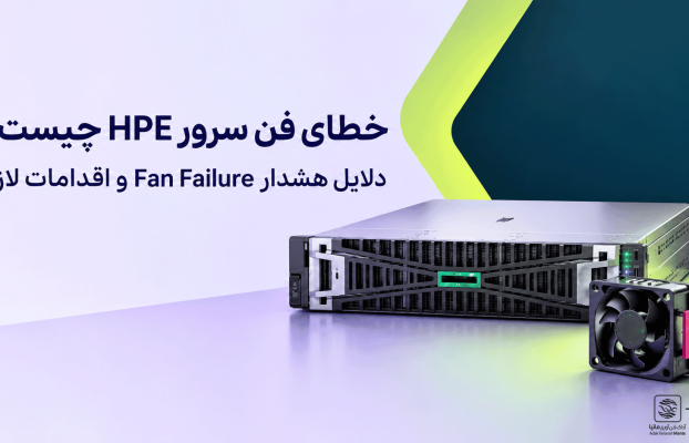 خطای فن سرور HPE چیست؟ دلایل هشدار Fan Failure و راهکارها