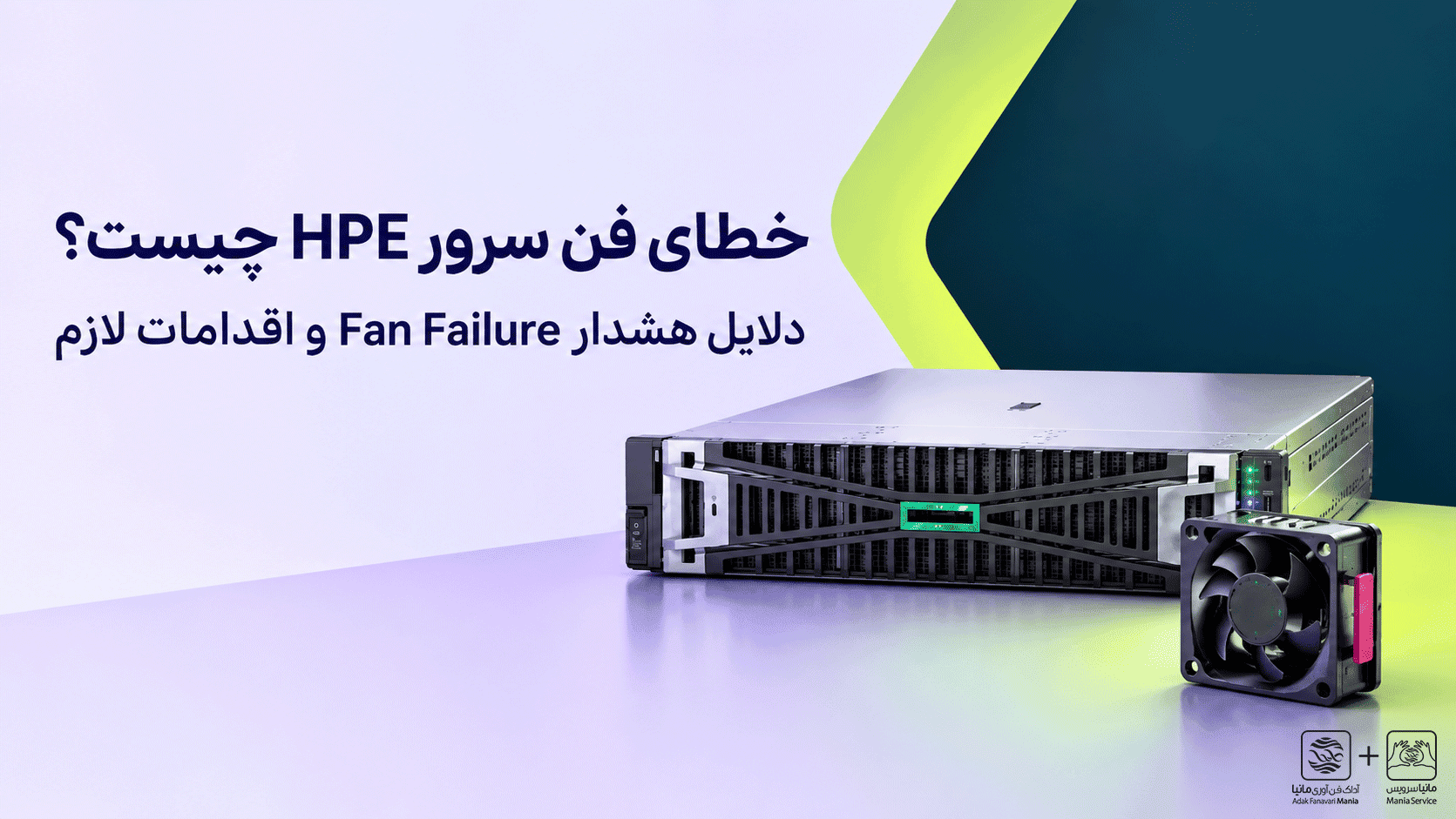خطای فن سرور HPE چیست؟ دلایل هشدار Fan Failure و راهکارها