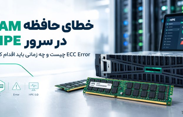 خطای حافظه RAM در سرورHPE؛ ECC Error چیست و چه زمانی باید اقدام کنیم؟