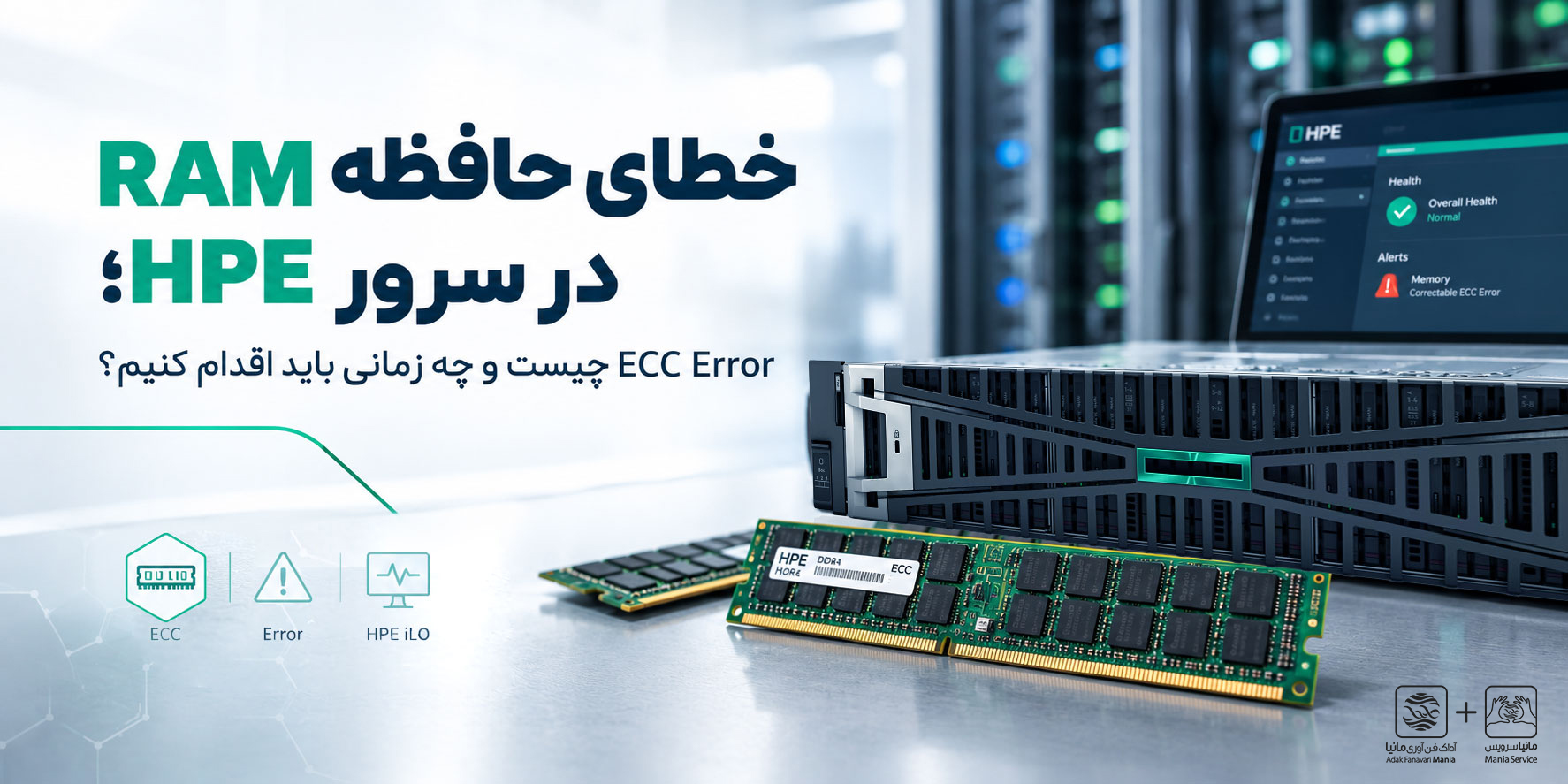خطای حافظه RAM در سرورHPE؛ ECC Error چیست و چه زمانی باید اقدام کنیم؟
