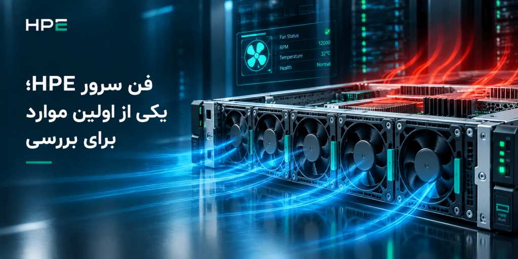 فن سرور HPE؛ یکی از اولین موارد برای بررسی