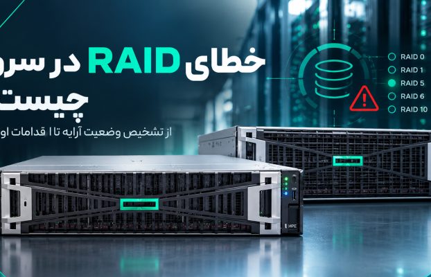 خطای RAID در سرور چیست؟ از تشخیص وضعیت آرایه تا اقدامات اولیه