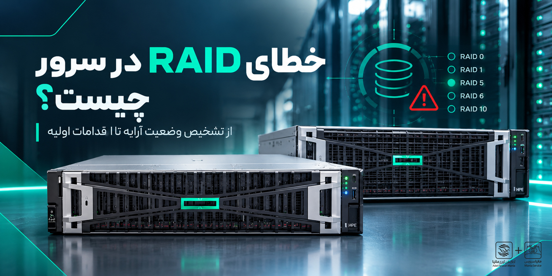 خطای RAID در سرور چیست؟ از تشخیص وضعیت آرایه تا اقدامات اولیه