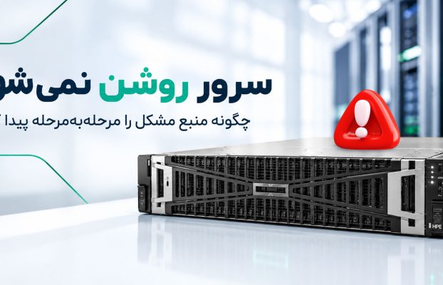 سرور روشن نمیشود؛ چگونه منبع مشکل را مرحلهبهمرحله پیدا کنیم؟