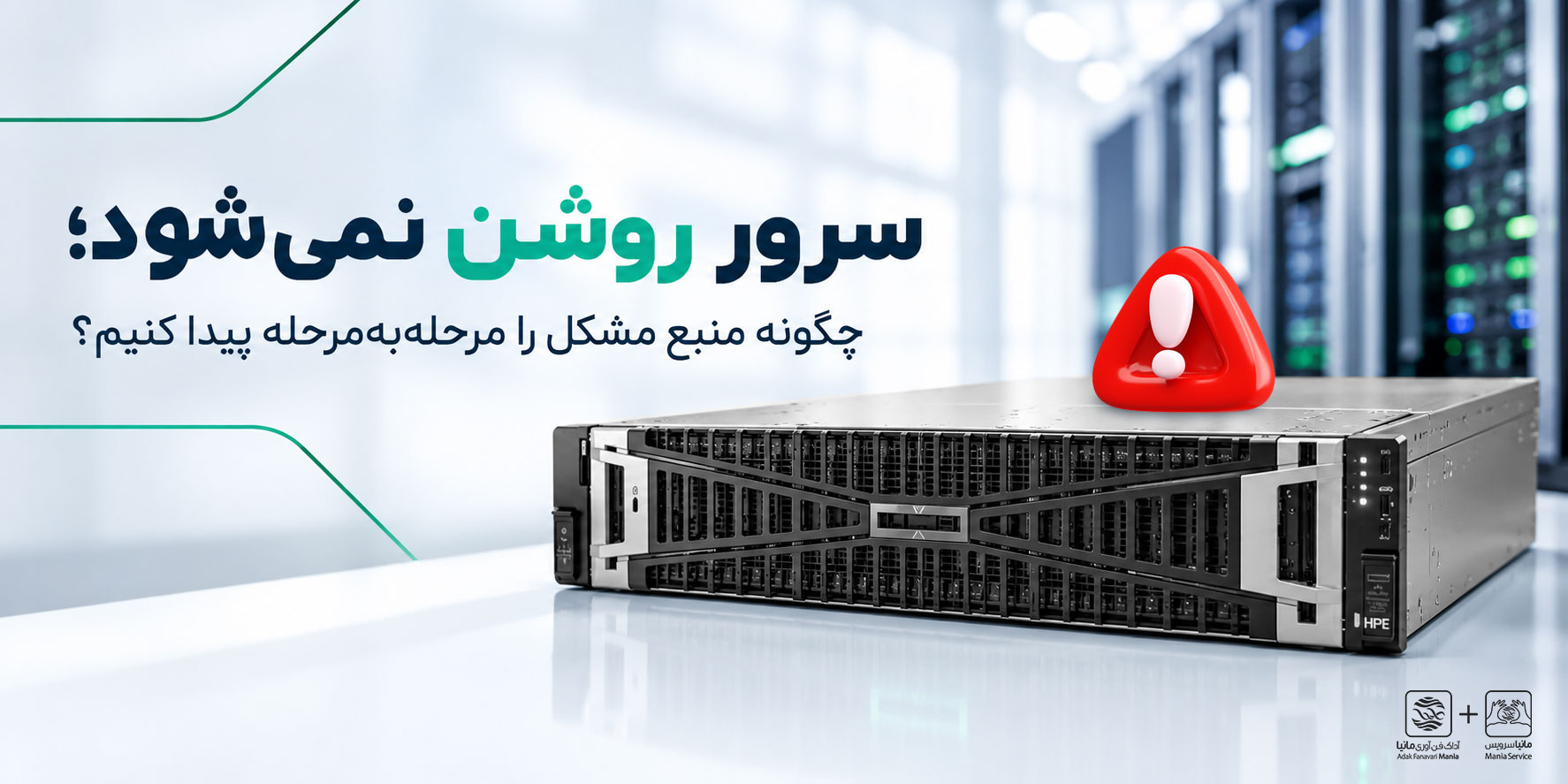 سرور روشن نمیشود؛ چگونه منبع مشکل را مرحلهبهمرحله پیدا کنیم؟